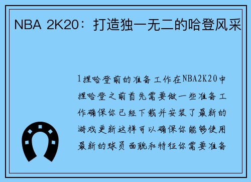 NBA 2K20：打造独一无二的哈登风采