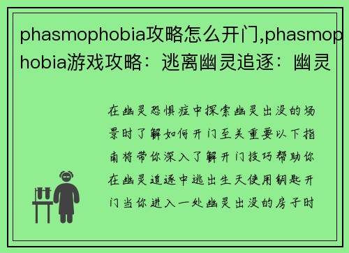 phasmophobia攻略怎么开门,phasmophobia游戏攻略：逃离幽灵追逐：幽灵恐惧症开门攻略大揭秘