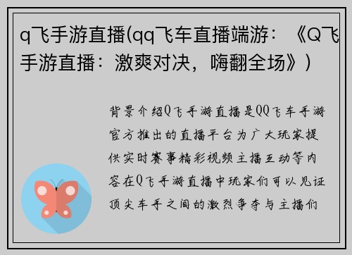 q飞手游直播(qq飞车直播端游：《Q飞手游直播：激爽对决，嗨翻全场》)