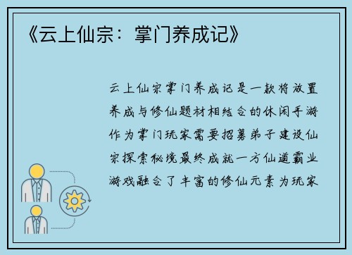 《云上仙宗：掌门养成记》