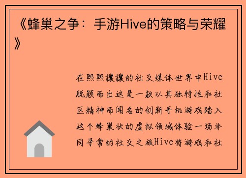 《蜂巢之争：手游Hive的策略与荣耀》