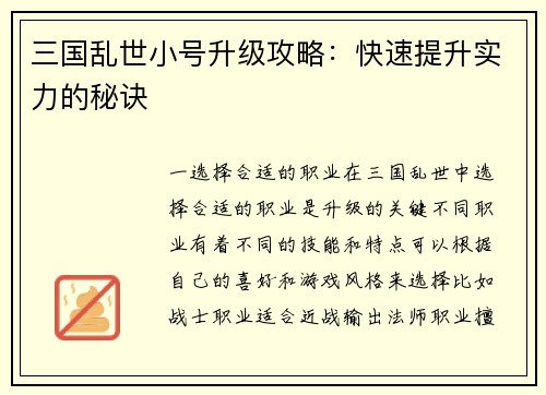 三国乱世小号升级攻略：快速提升实力的秘诀
