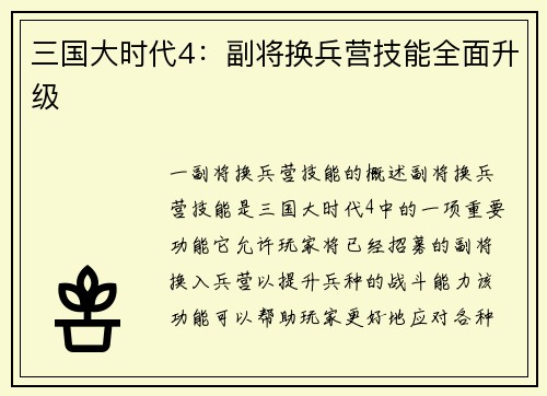 三国大时代4：副将换兵营技能全面升级