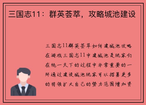 三国志11：群英荟萃，攻略城池建设
