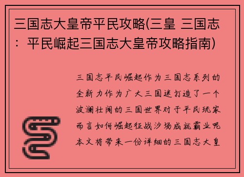 三国志大皇帝平民攻略(三皇 三国志：平民崛起三国志大皇帝攻略指南)