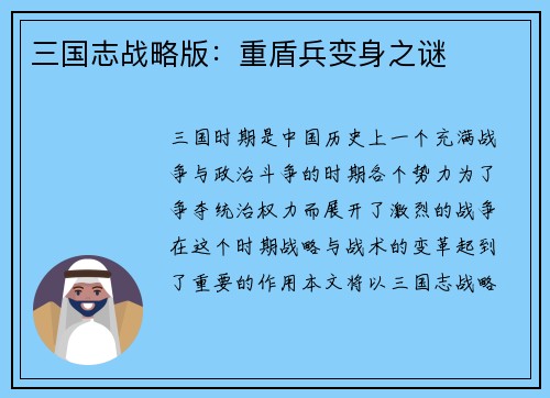 三国志战略版：重盾兵变身之谜