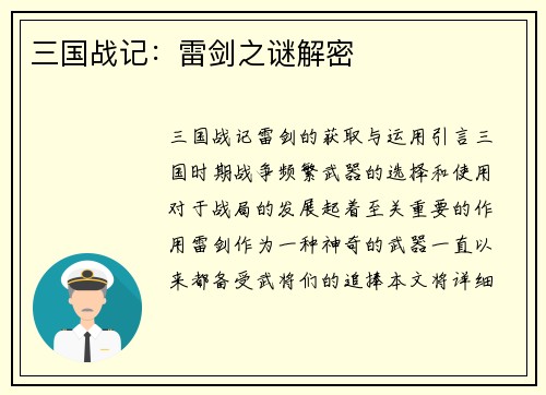 三国战记：雷剑之谜解密
