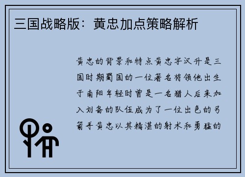 三国战略版：黄忠加点策略解析