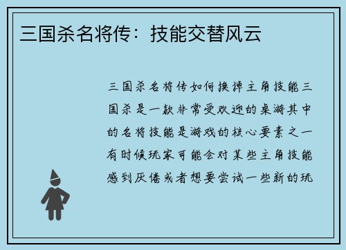 三国杀名将传：技能交替风云