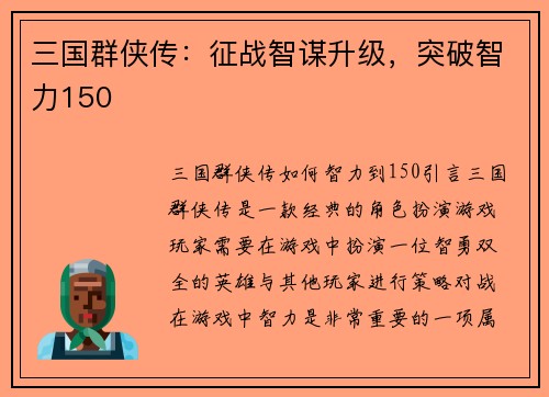 三国群侠传：征战智谋升级，突破智力150
