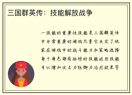 三国群英传：技能解放战争
