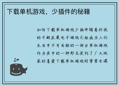 下载单机游戏，少插件的秘籍