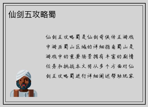 仙剑五攻略蜀