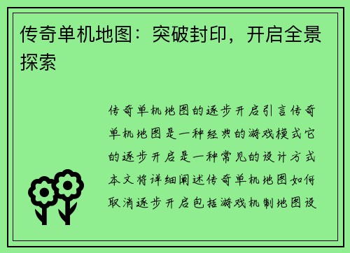 传奇单机地图：突破封印，开启全景探索
