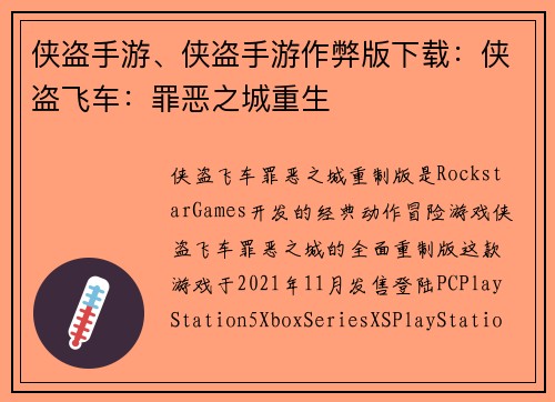 侠盗手游、侠盗手游作弊版下载：侠盗飞车：罪恶之城重生