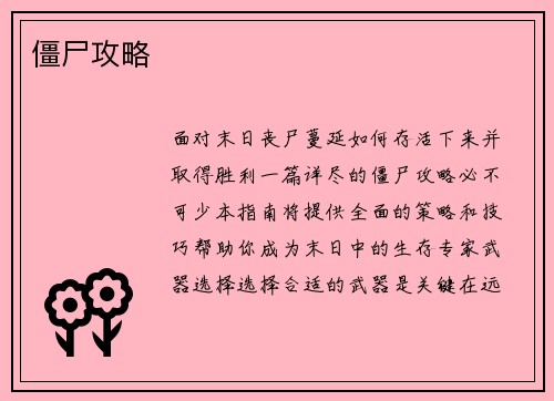 僵尸攻略