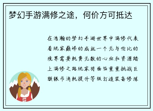 梦幻手游满修之途，何价方可抵达