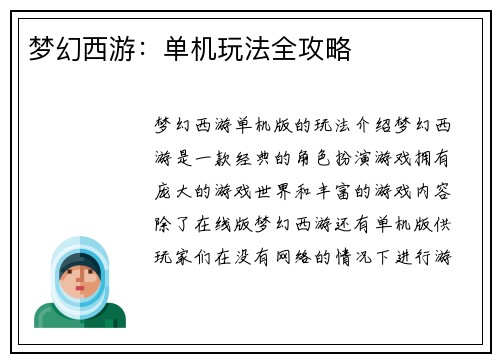 梦幻西游：单机玩法全攻略