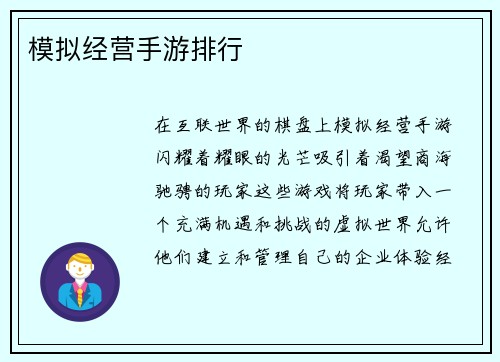 模拟经营手游排行