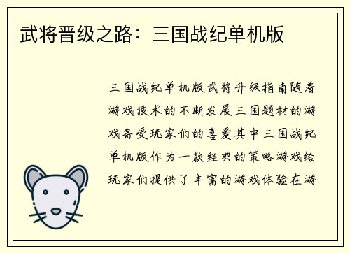 武将晋级之路：三国战纪单机版