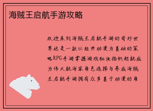 海贼王启航手游攻略