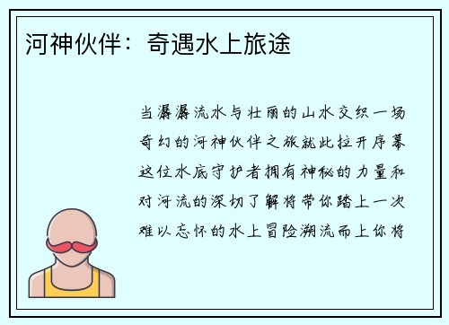 河神伙伴：奇遇水上旅途