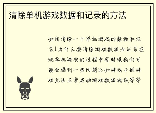 清除单机游戏数据和记录的方法