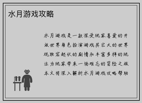 水月游戏攻略