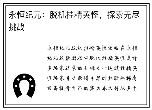 永恒纪元：脱机挂精英怪，探索无尽挑战