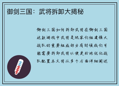 御剑三国：武将拆卸大揭秘