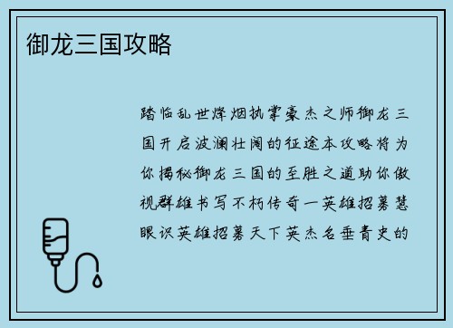 御龙三国攻略