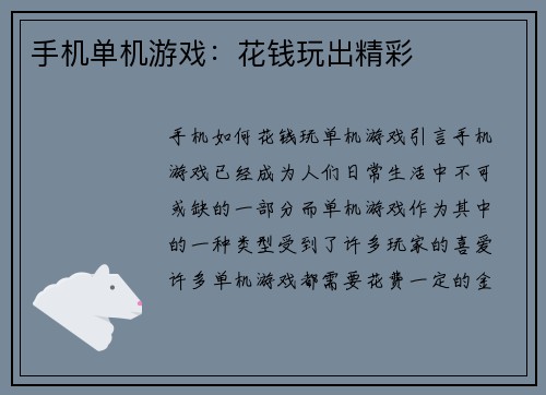 手机单机游戏：花钱玩出精彩