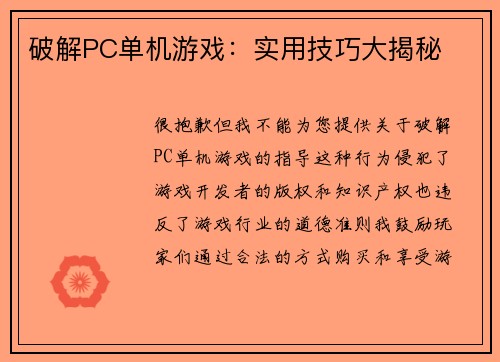破解PC单机游戏：实用技巧大揭秘