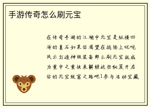 手游传奇怎么刷元宝