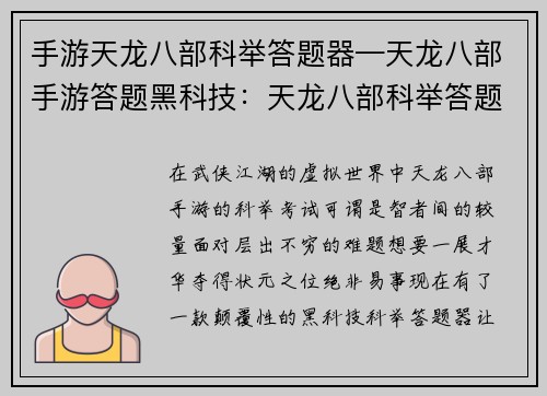 手游天龙八部科举答题器—天龙八部手游答题黑科技：天龙八部科举答题利器助你轻松问鼎状元