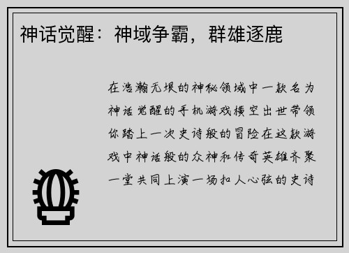 神话觉醒：神域争霸，群雄逐鹿