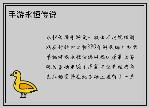 手游永恒传说