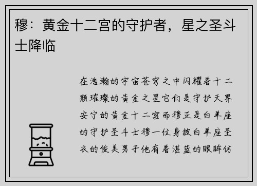穆：黄金十二宫的守护者，星之圣斗士降临