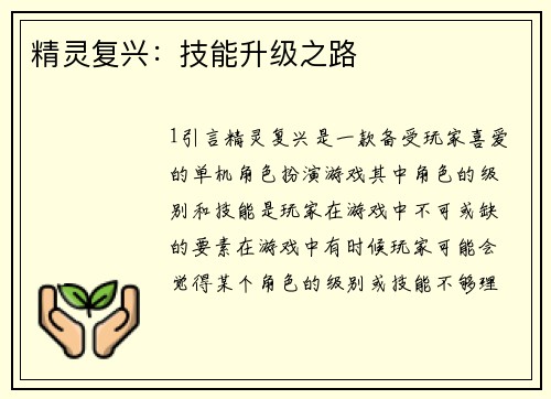 精灵复兴：技能升级之路