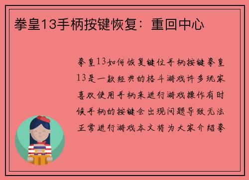拳皇13手柄按键恢复：重回中心