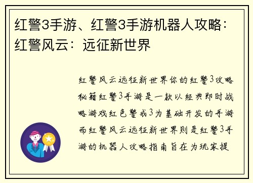 红警3手游、红警3手游机器人攻略：红警风云：远征新世界