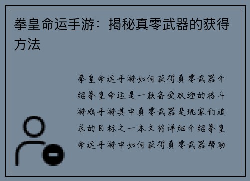 拳皇命运手游：揭秘真零武器的获得方法