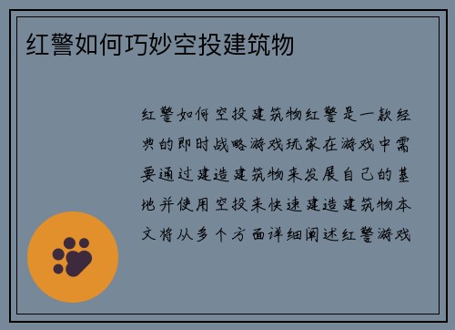 红警如何巧妙空投建筑物