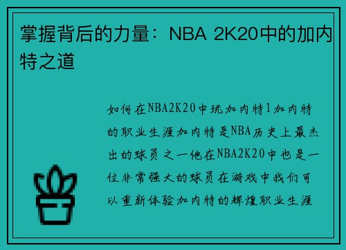 掌握背后的力量：NBA 2K20中的加内特之道