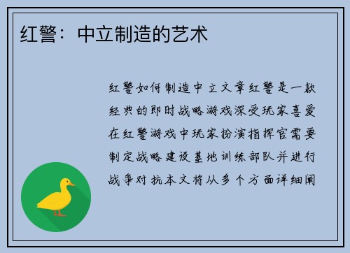 红警：中立制造的艺术
