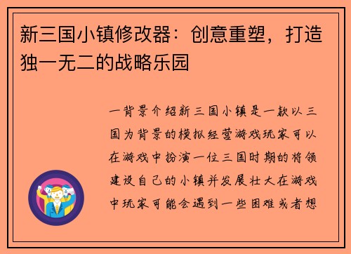 新三国小镇修改器：创意重塑，打造独一无二的战略乐园