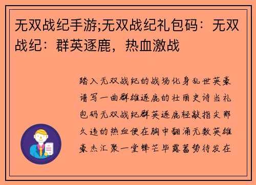 无双战纪手游;无双战纪礼包码：无双战纪：群英逐鹿，热血激战