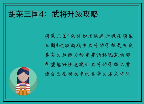胡莱三国4：武将升级攻略