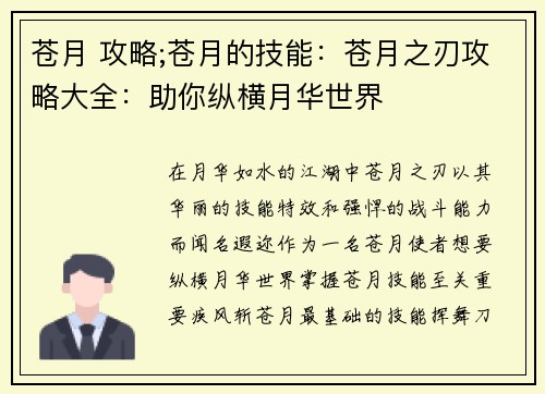 苍月 攻略;苍月的技能：苍月之刃攻略大全：助你纵横月华世界