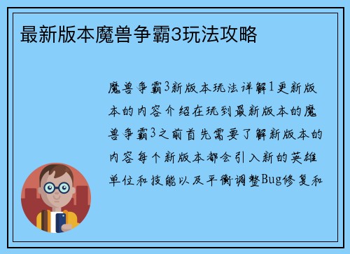 最新版本魔兽争霸3玩法攻略